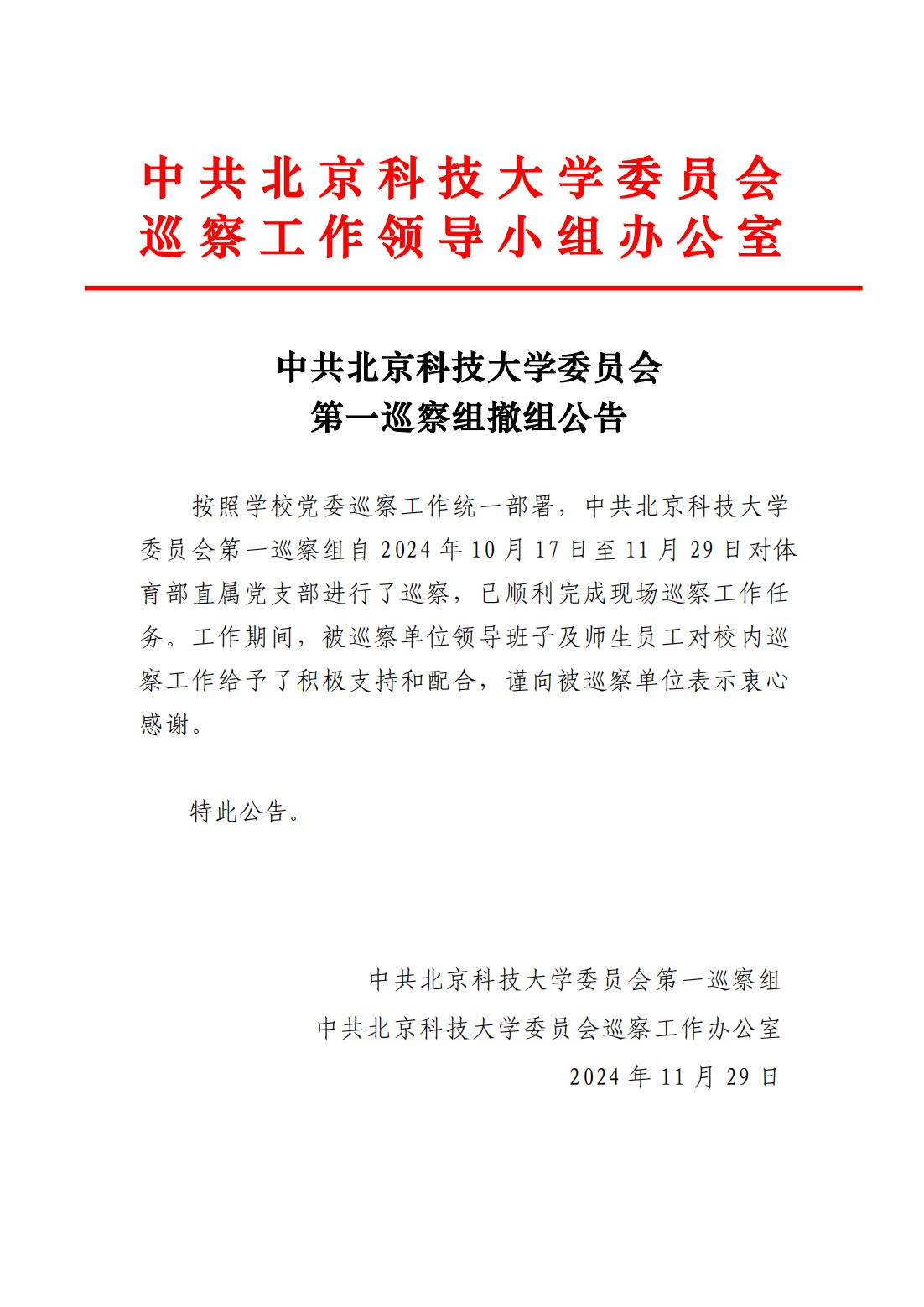1中共美加墨世界杯官方网站委员会第一巡察组撤组公告-体育部直属党支部_00.jpg